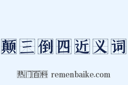 颠三倒四近义词是什么意思的图片